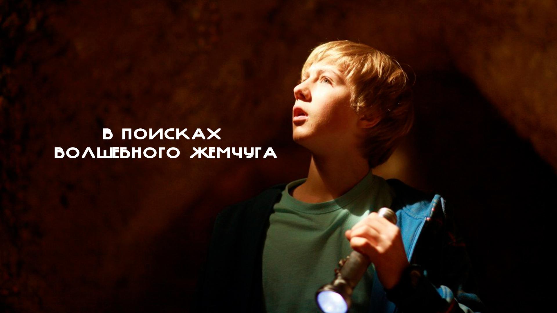 В поисках волшебного жемчуга