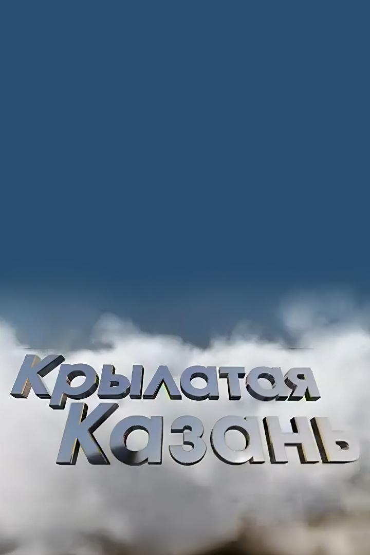 Крылатая Казань