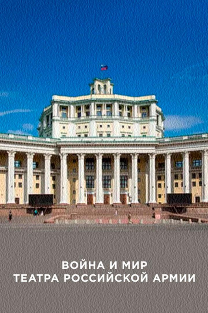 Война и мир театра Российской Армии