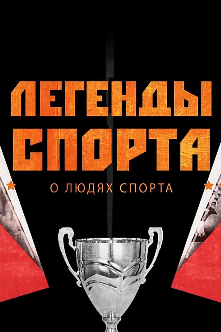 Легенды спорта