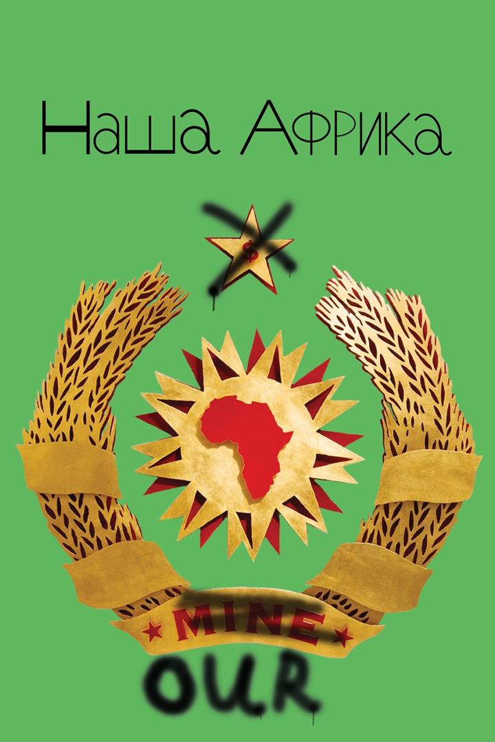 Наша Африка