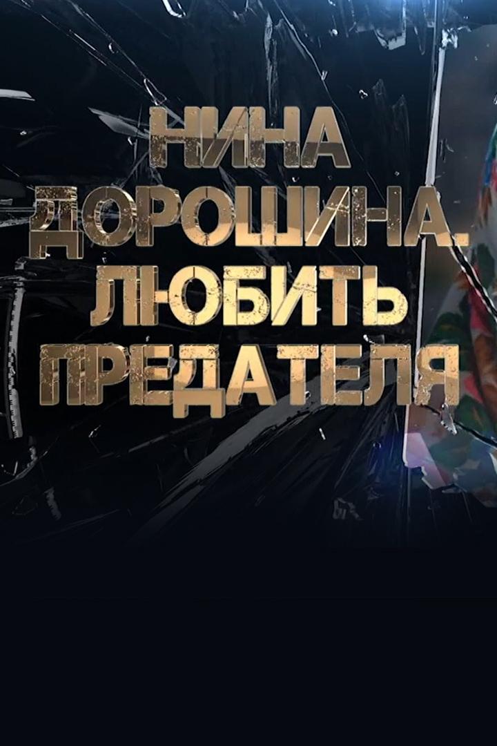 Нина Дорошина. Любить предателя