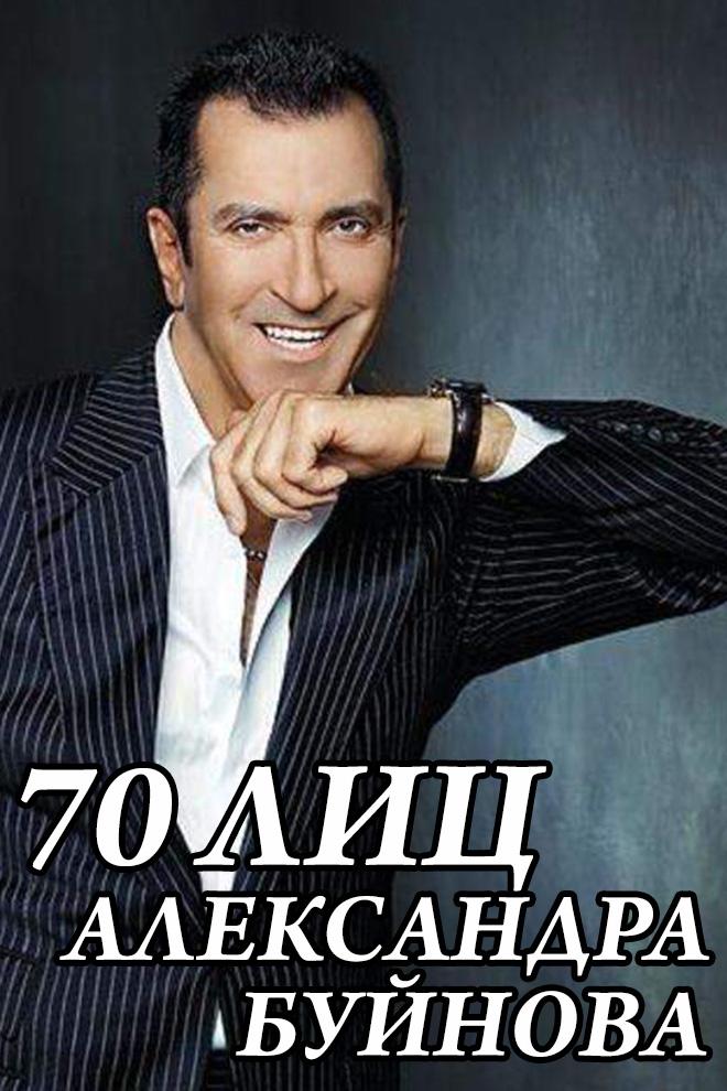 70 лиц Александра Буйнова
