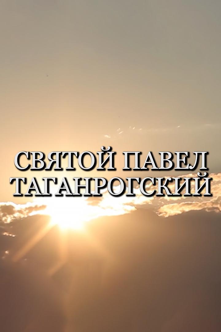 Святой Павел Таганрогский