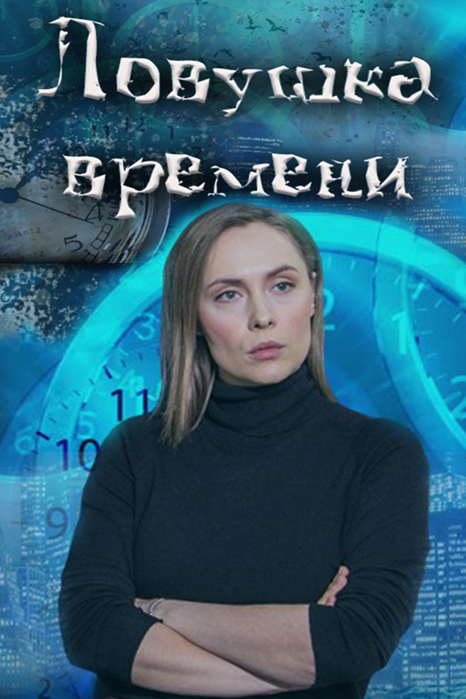 Ловушка времени