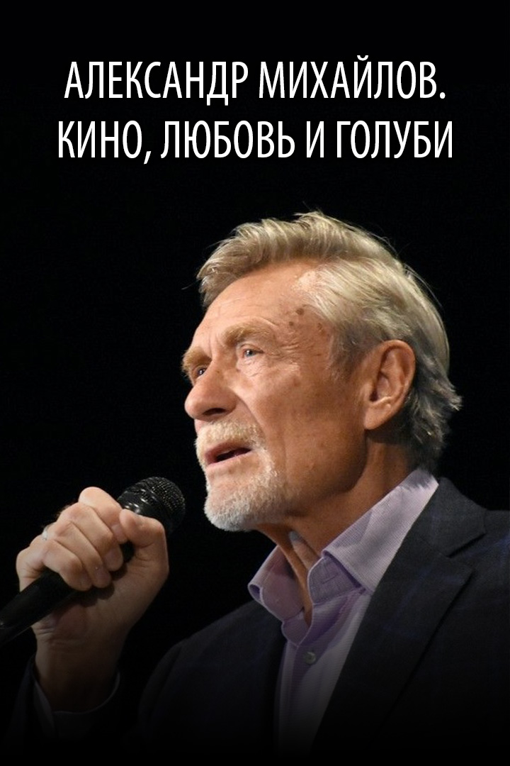 Александр Михайлов. Кино, любовь и голуби