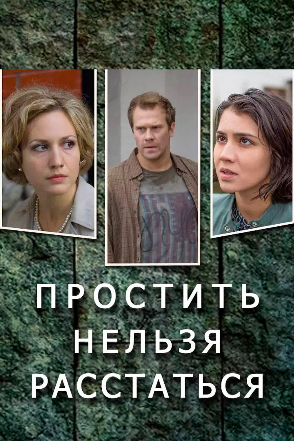 Простить нельзя расстаться