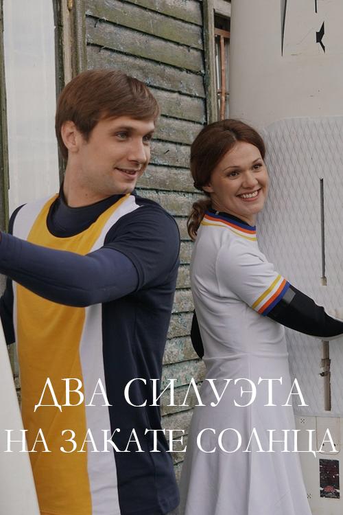 Два силуэта на закате солнца