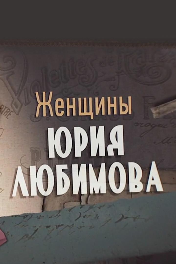 Женщины Юрия Любимова