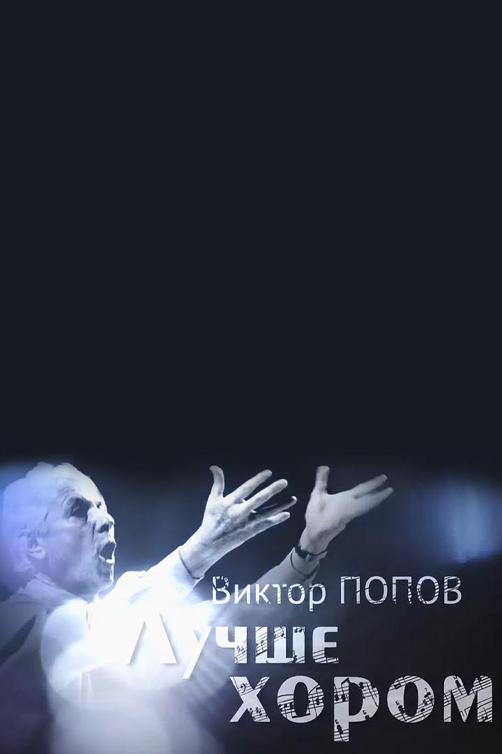 Виктор Попов. Лучше хором