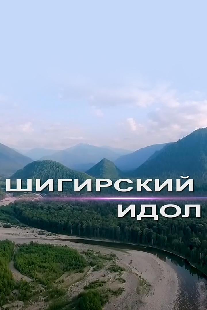 Шигирский идол