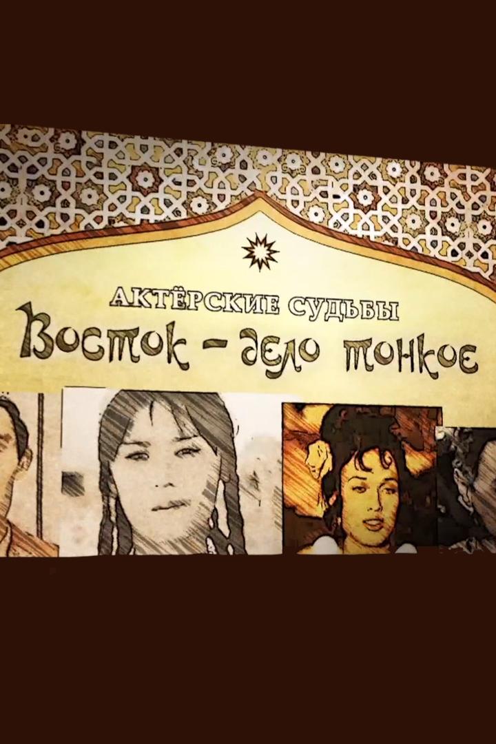 Актёрские судьбы. Восток - дело тонкое