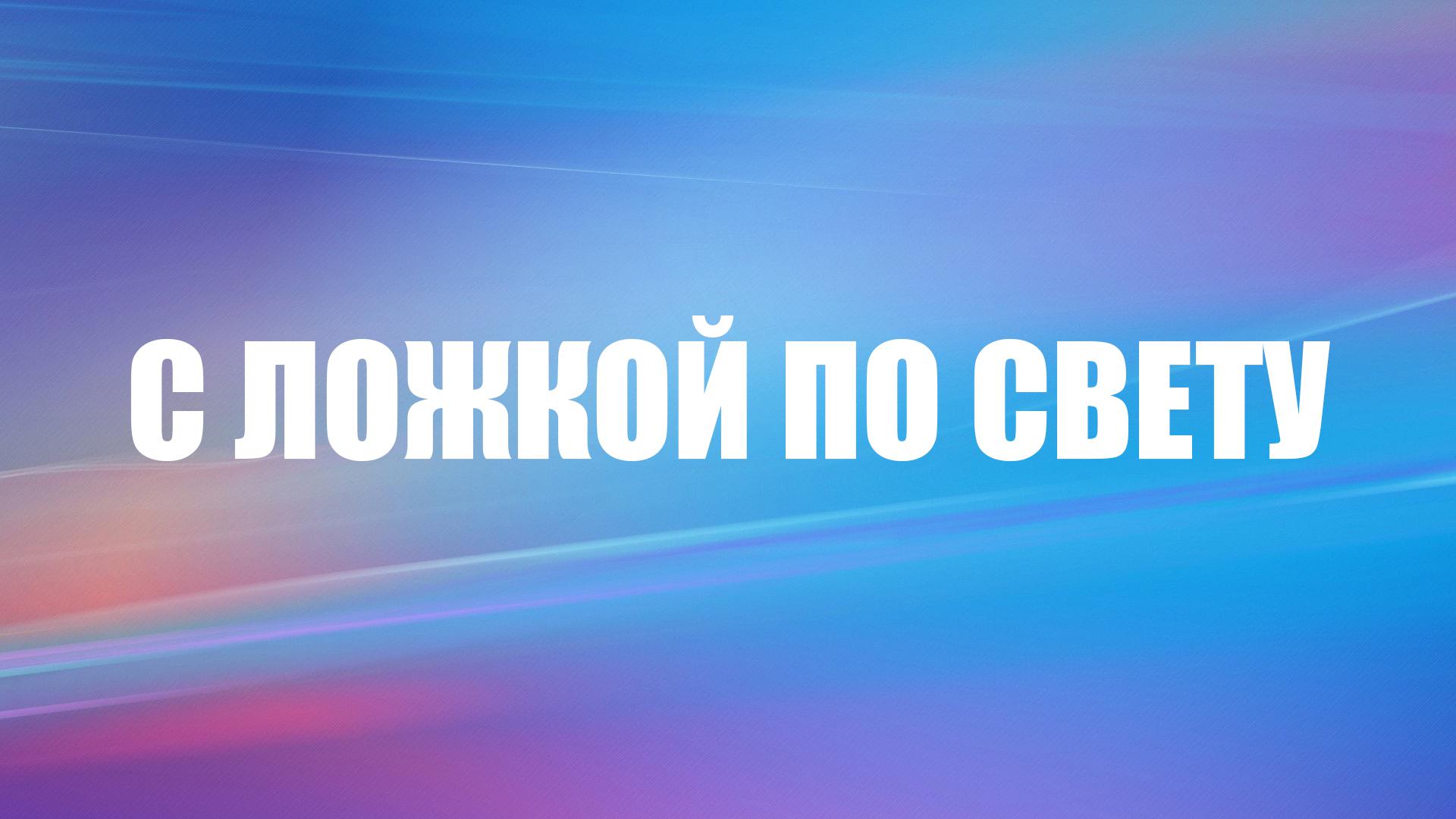 С ложкой по свету