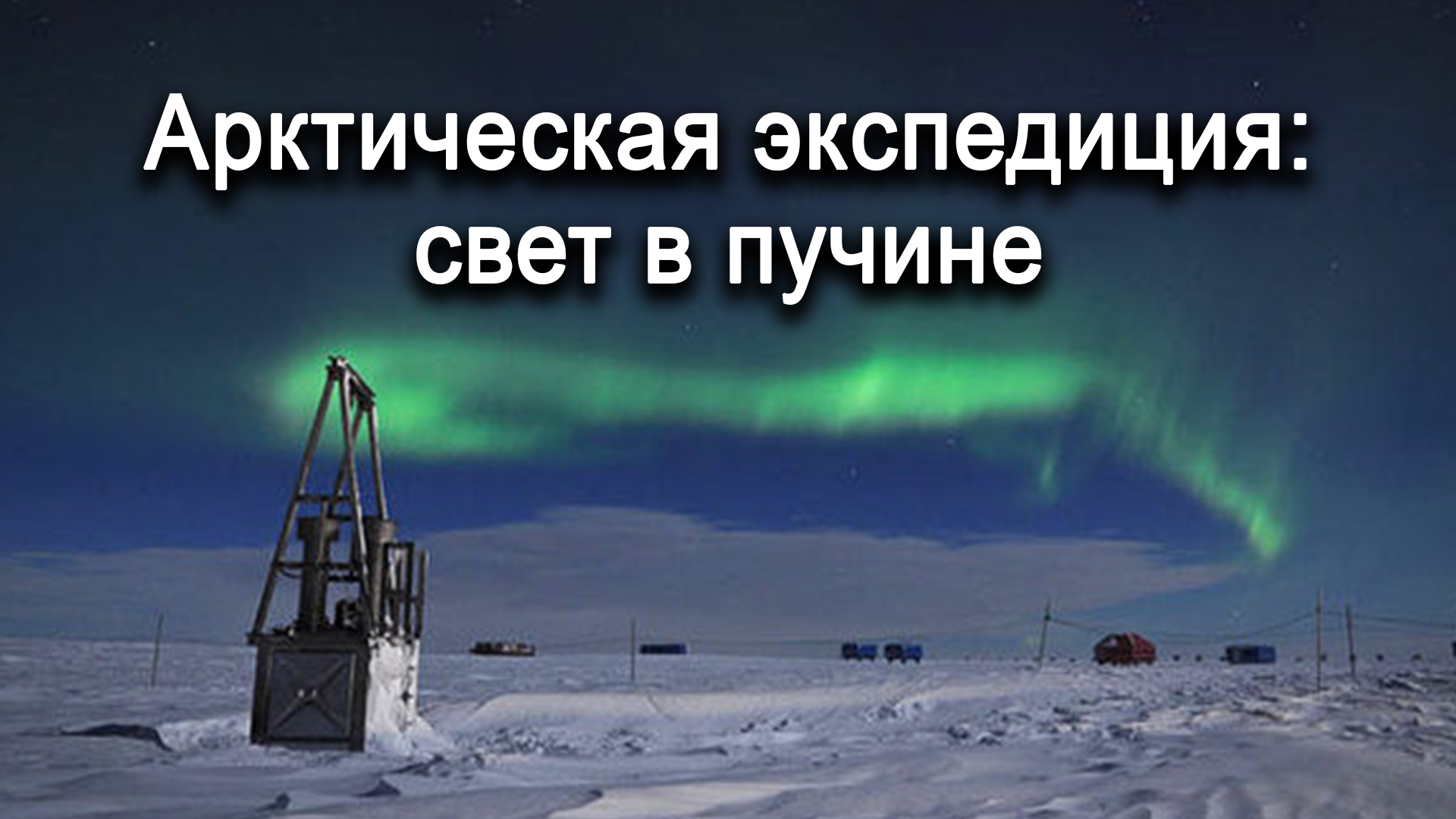 Арктическая экспедиция: свет в пучине