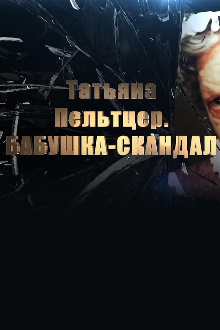 Татьяна Пельтцер. Бабушка-скандал