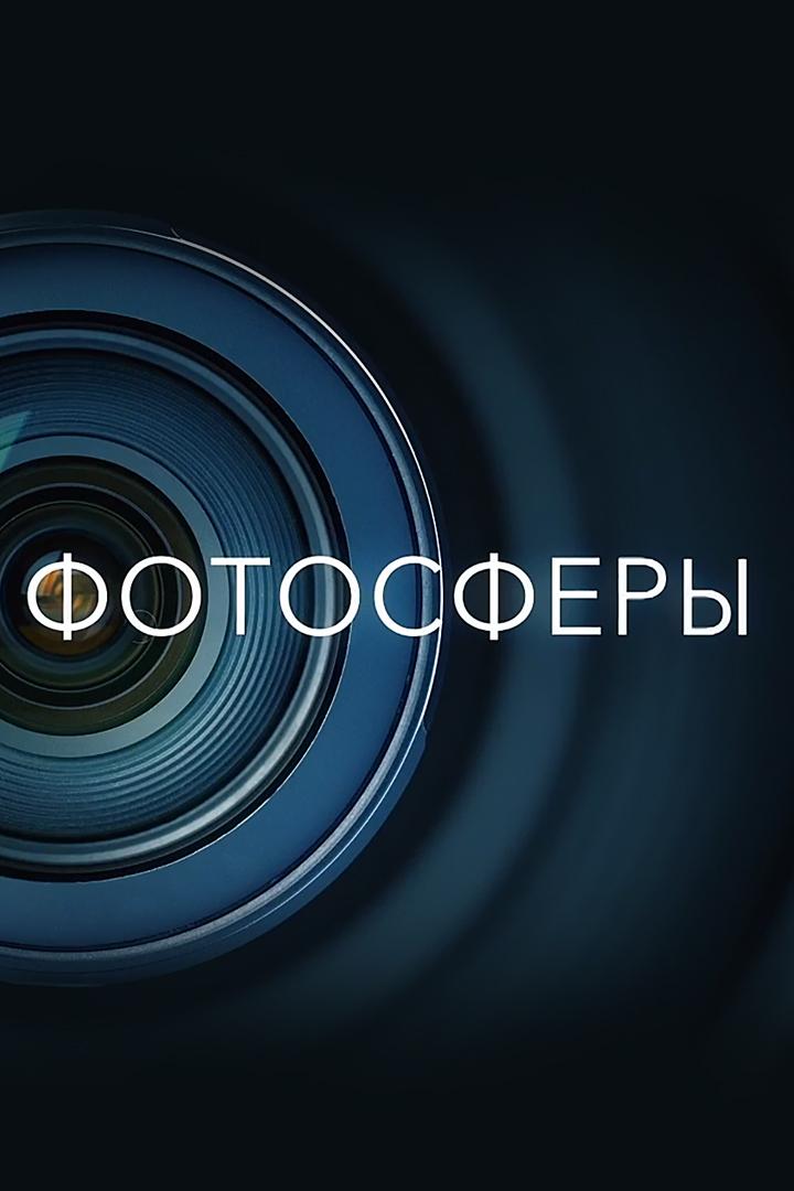 Фотосферы