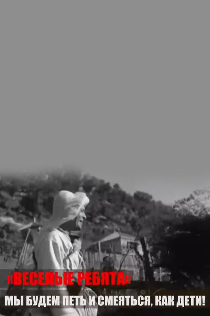 "Весёлые ребята". Мы будем петь и смеяться, как дети!