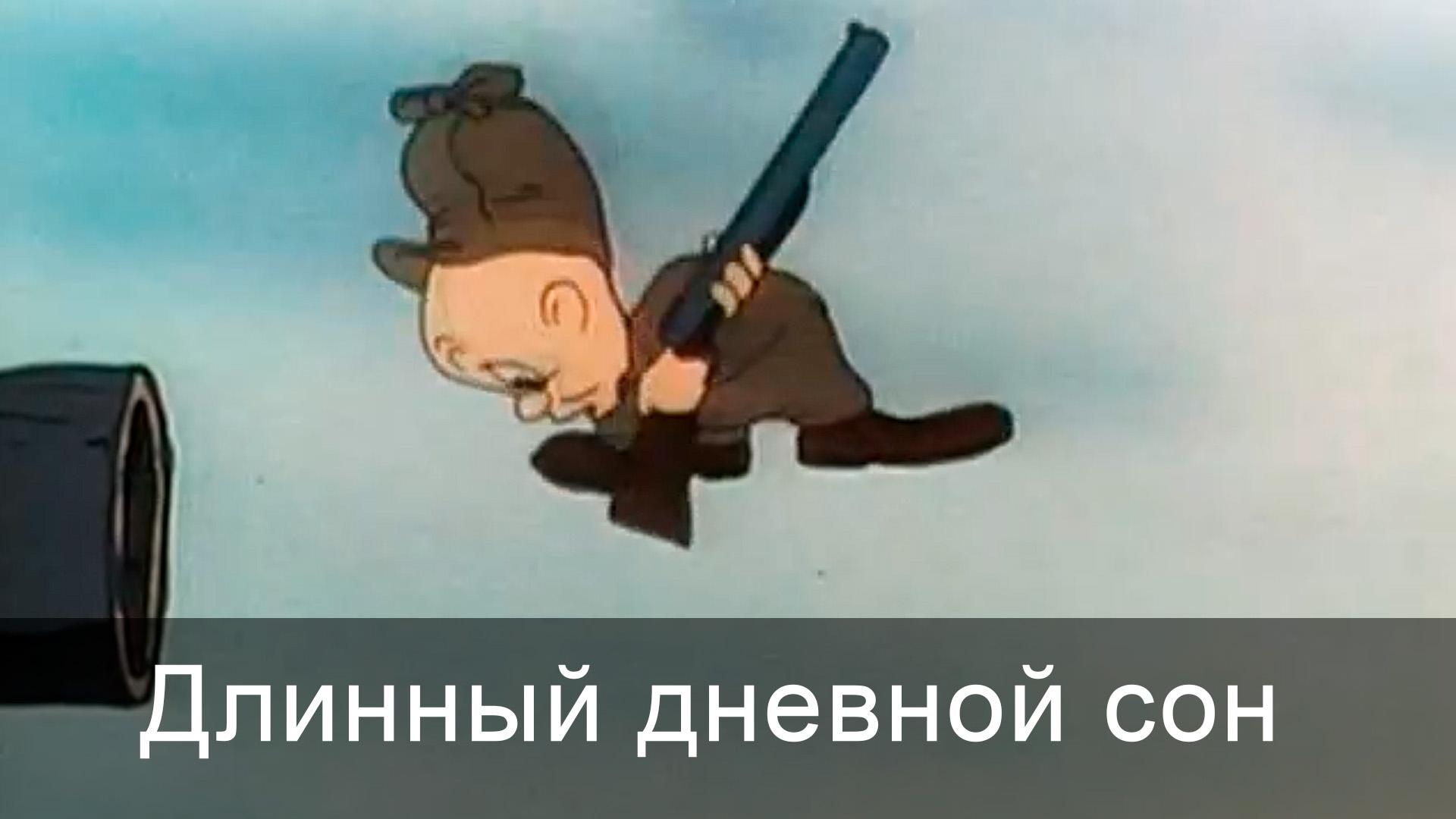 Длинный дневной сон