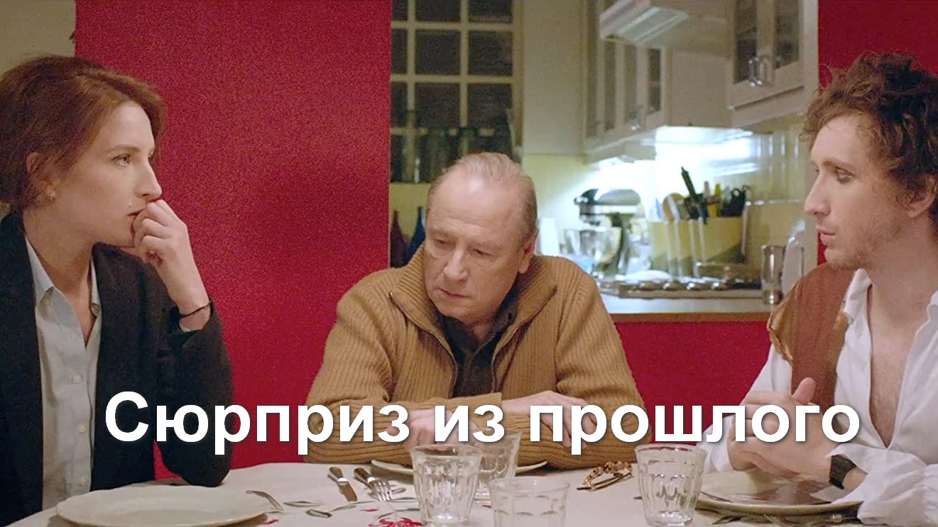 Сюрприз из прошлого