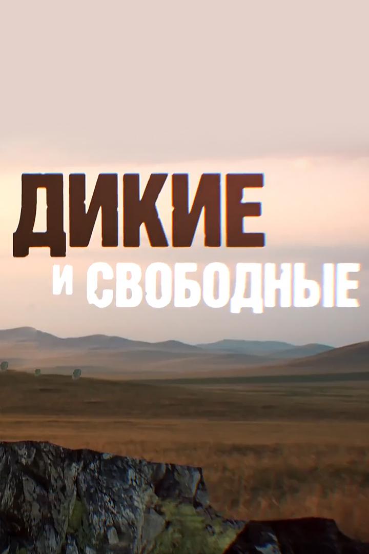 Дикие и свободные