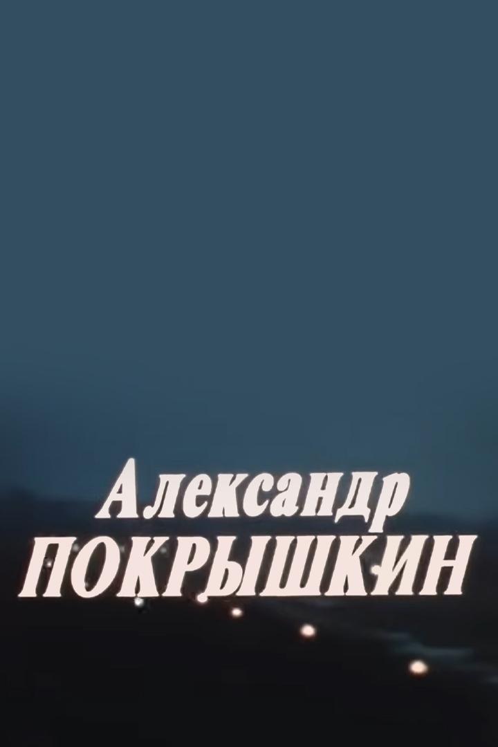 Александр Покрышкин