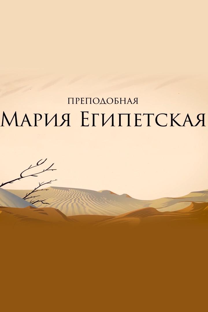 Преподобная Мария Египетская