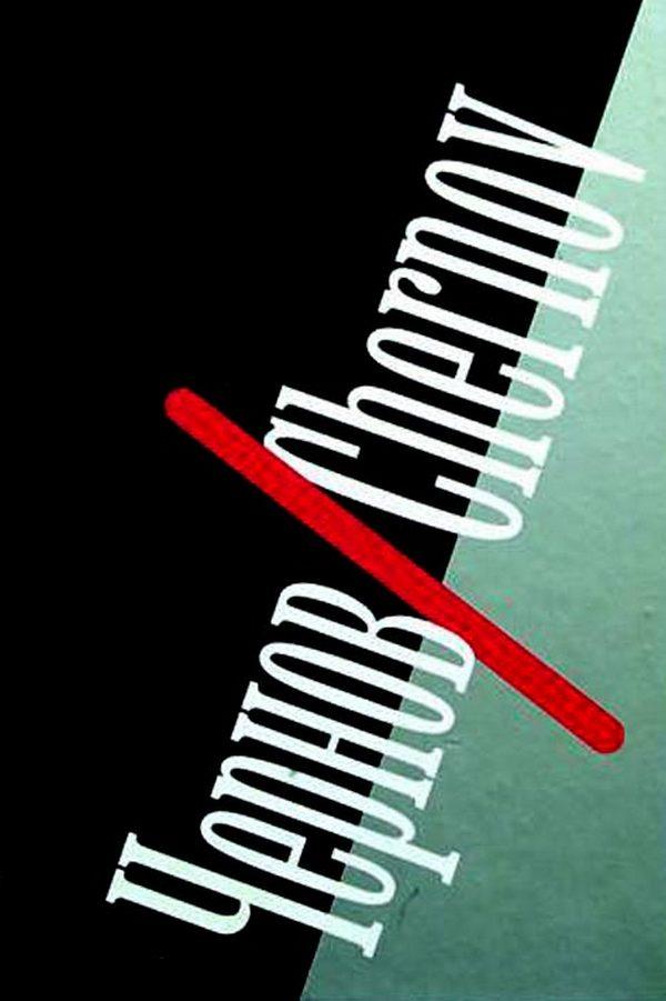 Чернов. Chernov