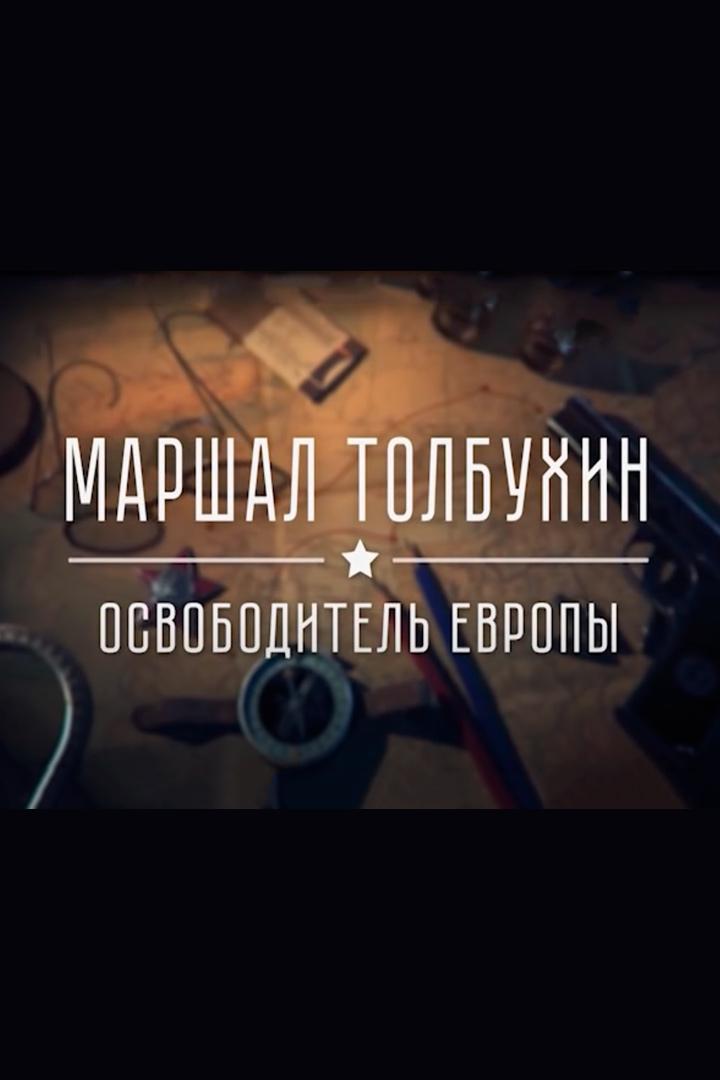 Маршал Толбухин. Освободитель Европы