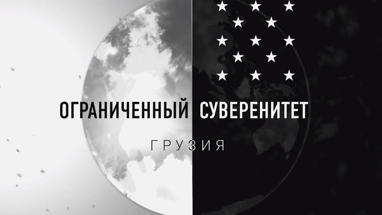Ограниченный суверенитет. Грузия