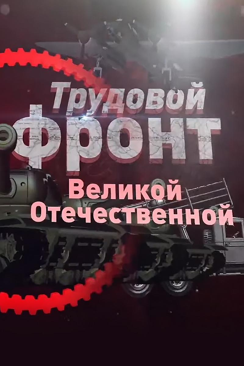 Трудовой фронт Великой Отечественной