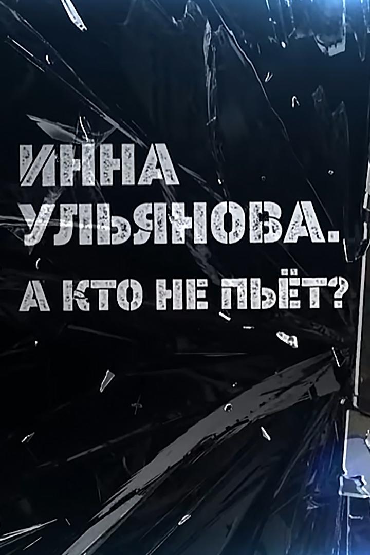 Инна Ульянова. А кто не пьёт?