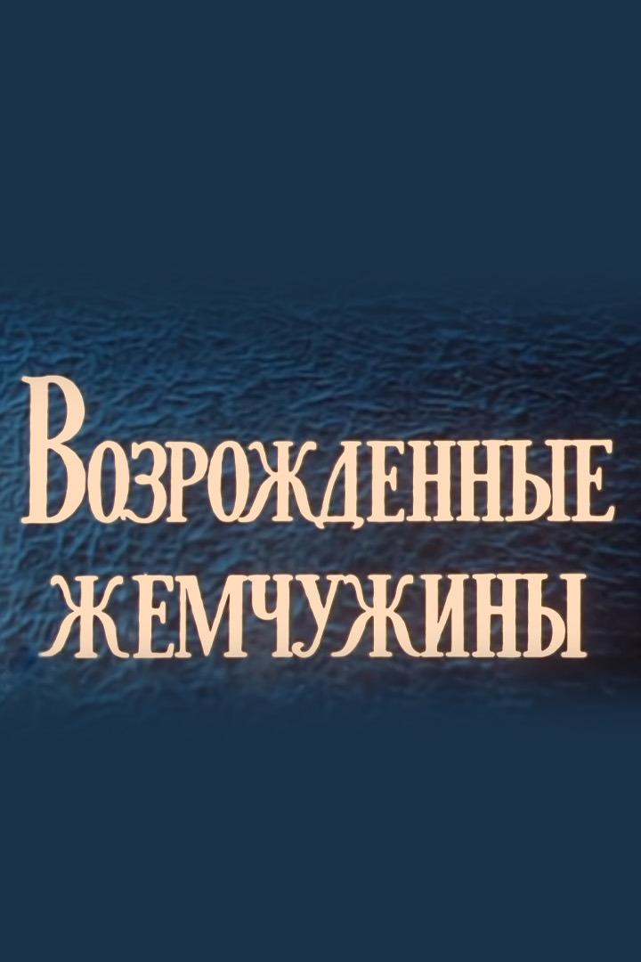 Возрождённые жемчужины