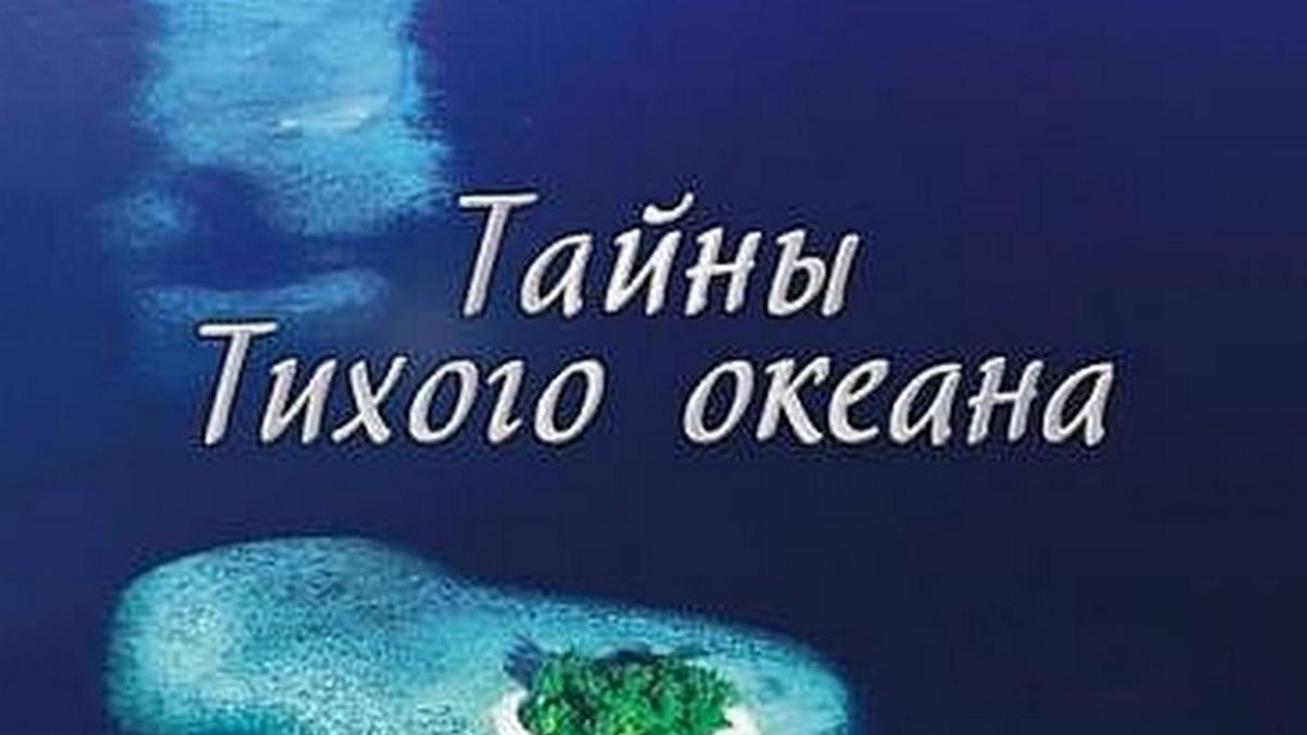 Тайны Тихого океана
