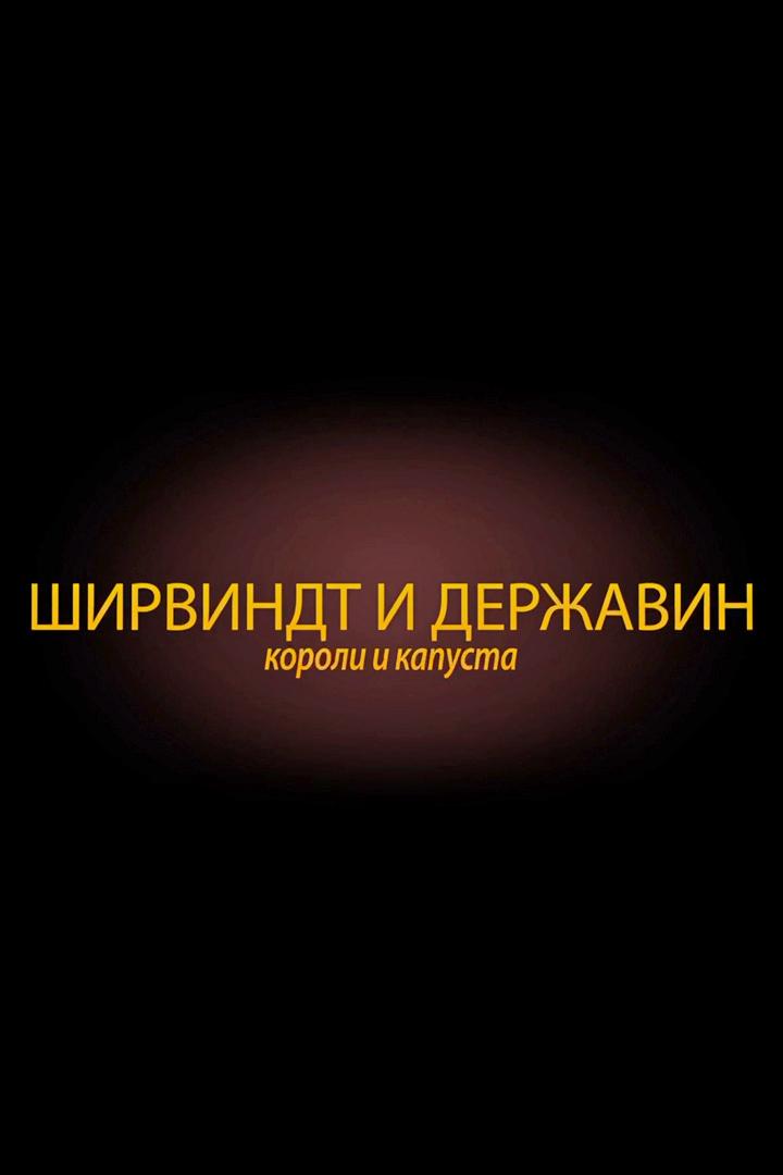 Ширвиндт и Державин. Короли и капуста