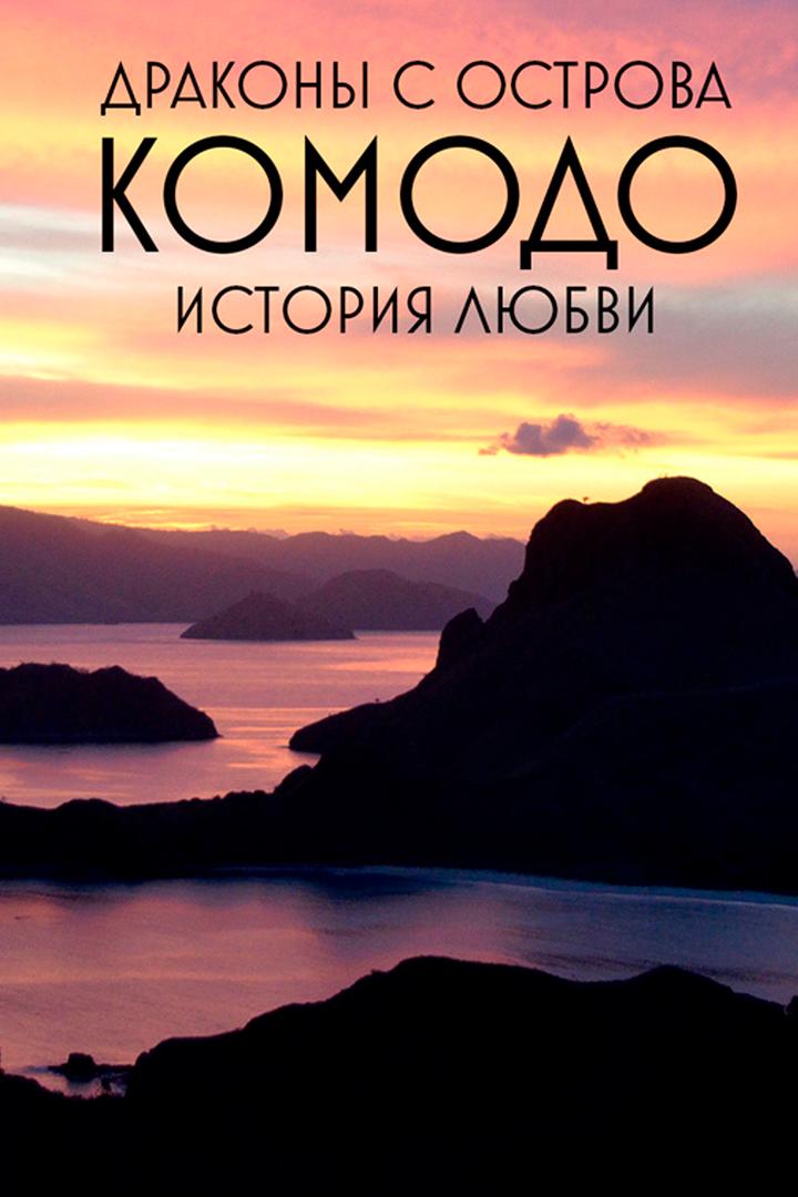 Драконы с острова Комодо. История любви