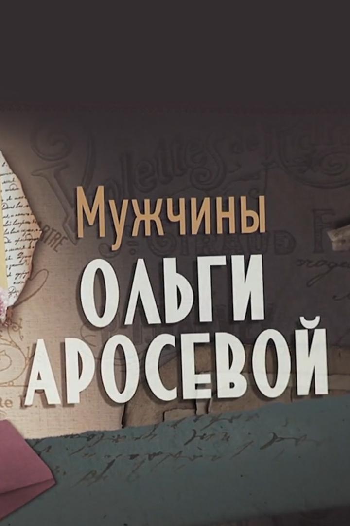Мужчины Ольги Аросевой
