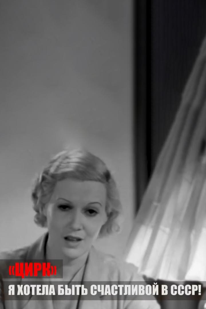 "Цирк". Я хотела быть счастливой в СССР!
