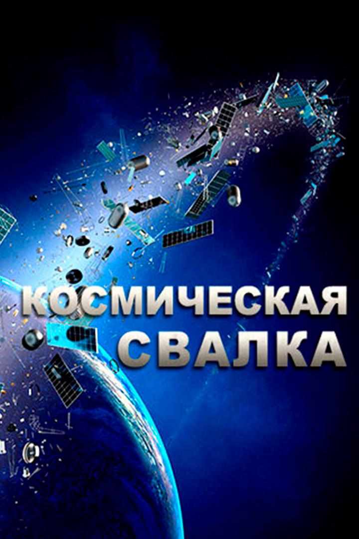 Космическая свалка