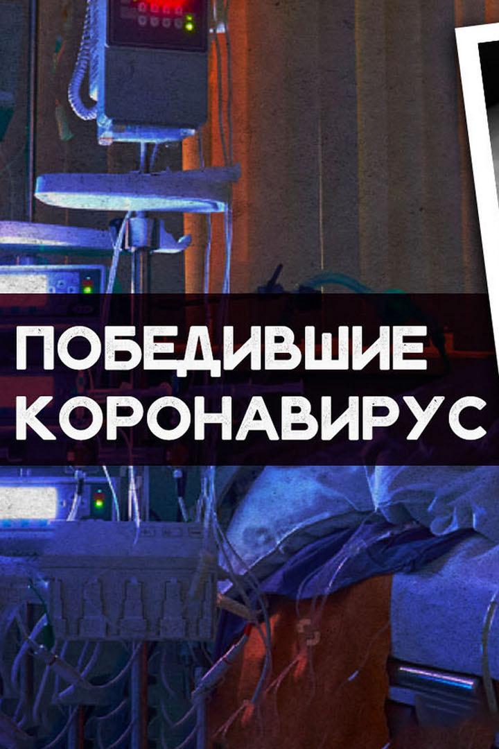 Победившие коронавирус