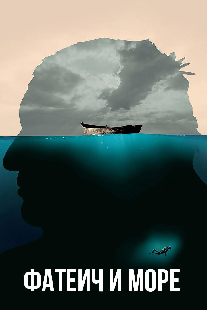 Фатеич и море