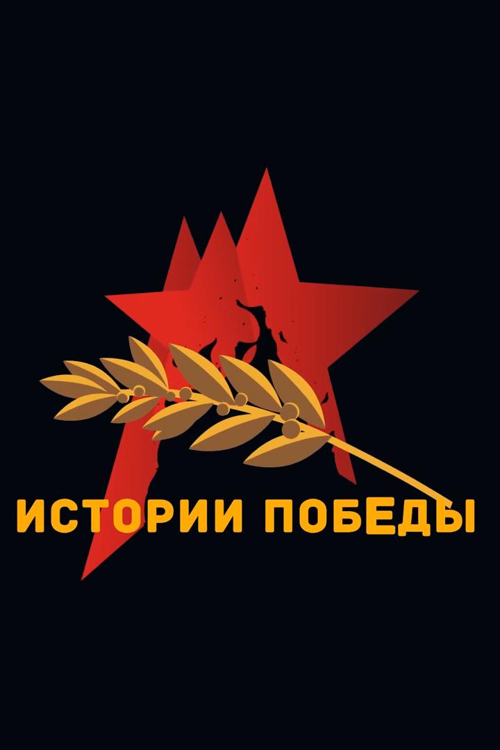 Истории Победы