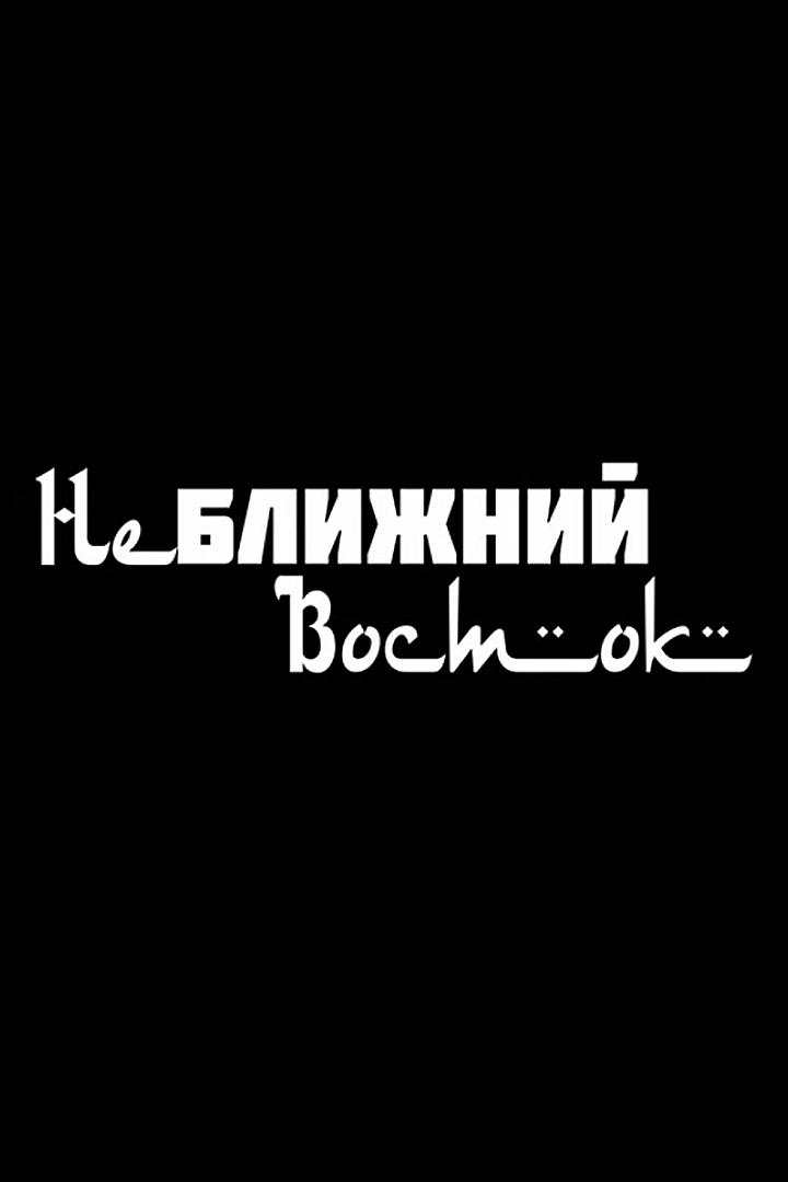 Неближний Восток