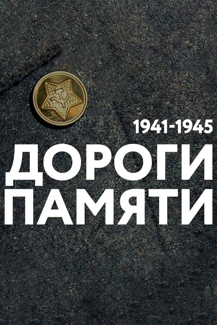 Дороги памяти