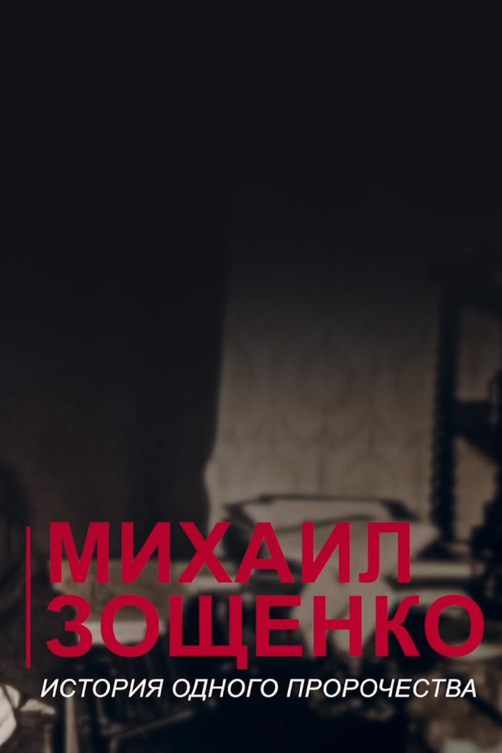 Михаил Зощенко. История одного пророчества