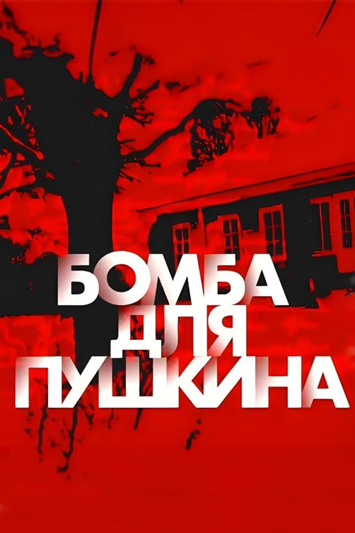 Бомба для Пушкина