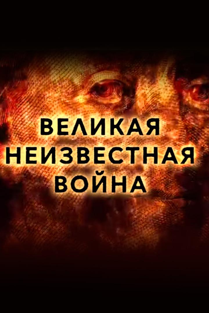 Великая неизвестная война