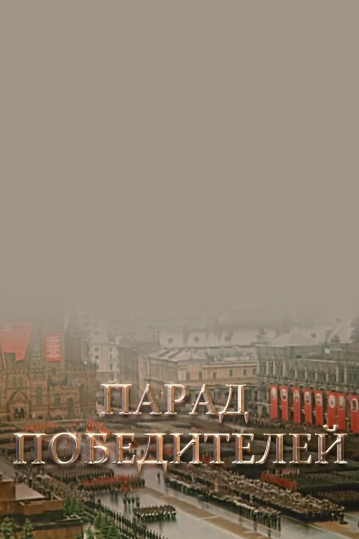 Парад победителей