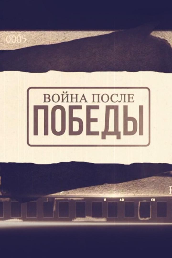 Война после Победы