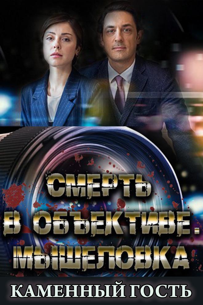 Смерть в объективе. Каменный гость