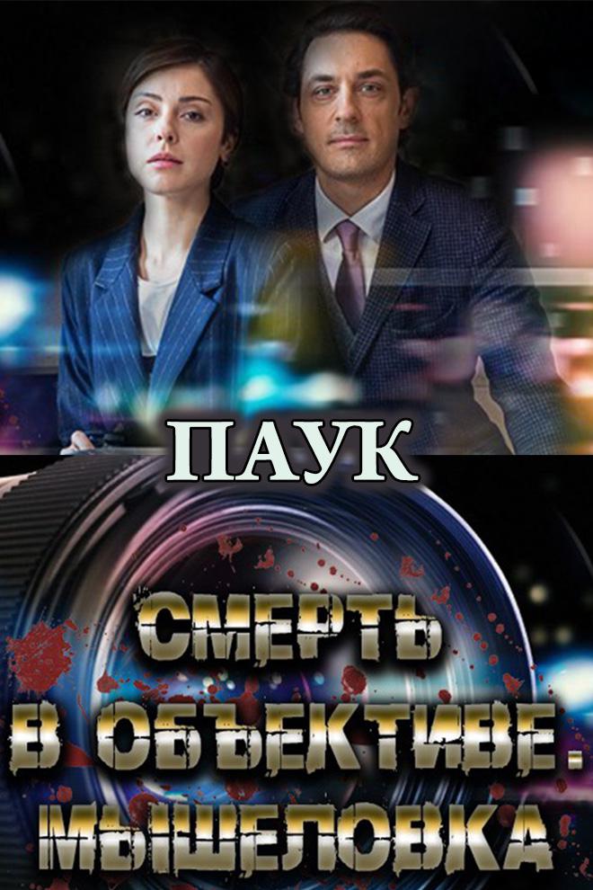 Смерть в объективе. Паук